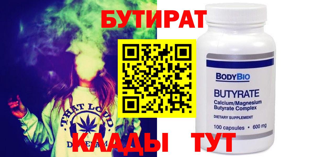 БУТИРАТ вода  Вход с VPN  Мичуринск 